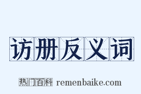 访册反义词是什么意思的图片